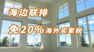 温哥华买房：三角洲全新联排Seaside by MOSAIC加拿大房地产【4K】New!Real Estate & Presale Condo in Vancouver#温哥华楼花