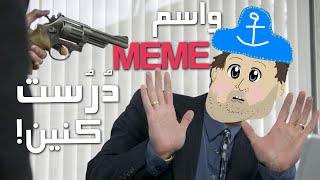 Be Meme Hatoon Eftekhar Mikonam (menchTV Stream Highlights)