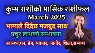 कुम्भ राशीको मासिक राशीफल March 2025, भाग्यले दिदैछ मजबुद साथ, प्रचुर लाभको सम्भाबना