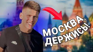 ТЕПЕРЬ МОСКВА! КАК ЭТО ПРОИЗОШЛО?!