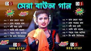 Baul Gaan - সেরা বাউল গান !! Nonstop Bangla Folk Song !! New Bengali Baul Song 2024 !! Hit Baul Gaan