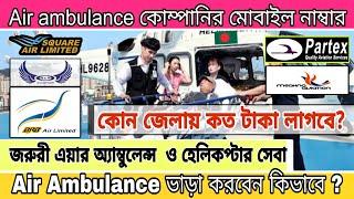 জরুরী এয়ার অ্যাম্বুলেন্স (Air Ambulance) ভাড়া করবেন কিভাবে? | কত টাকা লাগবে? |কিভাবে যোগাযোগ করবেন?