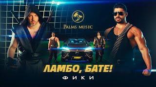 FIKI - LAMBO, BATE -- Фики - Ламбо, бате | Official 4K Video, 2024 