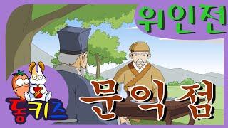 재밌는 키즈동화 | 위인전 | 문익점 _Biography | Mun Ik-Jeom