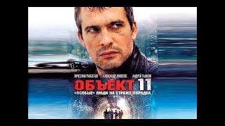 Сериал "Объект 11" - 9 серия