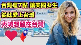 【美國女生愛上台灣的7個理由 金髮外國美女大喊再也離不開台灣 想一輩子留在台灣】 一起正能量 愛台灣 小林Lin’slife