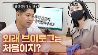 [나은길Vlog_ep1] 투석혈관병원은 어디가 좋을까? 투석혈관 병원을 찾고있다면 꼭 보셔야 할 영상!ㅣ랜선 병원투어 ㅣ투석혈관병원 브이로그