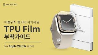 애플워치 전면+후면 풀커버 자가복원 TPU 보호 필름 부착가이드 [for Apple Watch 4/5/6/SE]