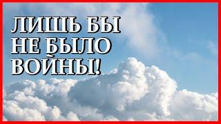 Сильный стих "Лишь бы не было войны" Наталья Фоменко-Шитова Читает Леонид Юдин