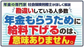 【給料を下げても変わらない？】年金停止のしくみ在職老齢年金