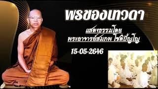 พรของเทวดา | แสดงธรรมโดย:พระอาจารย์สมภพโชติปัญโญ 15-05-2564