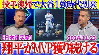 投手復帰で大谷の一強時代に突入してしまう米野球界ww「翔平は永年のMVP候補だ」【日本語字幕】