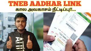 tneb aadhaar link date extended | last date | Kavin Tech Tube