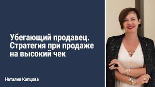 Убегающий продавец. Стратегия при продаже на высокий чек | Наталия Капцова
