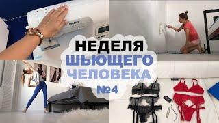 НЕДЕЛЯ ШЬЮЩЕГО ЧЕЛОВЕКА #4 | Новая швейная машина. Отшиваю заказы | INNA CHE Lingerie