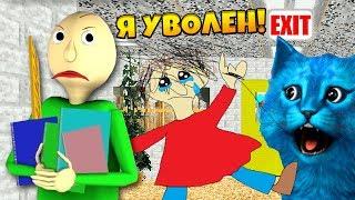 БАЛДИ УВОЛИЛСЯ ОН БОЛЬШЕ НЕ УЧИТЕЛЬ АНИМАЦИЯ Baldi's Basics In Education And Learning Mod КОТ ЛАЙК