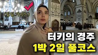  보수적인 튀르키예 4대 도시는 과연 어떨까? 【터키 전국 여행2】