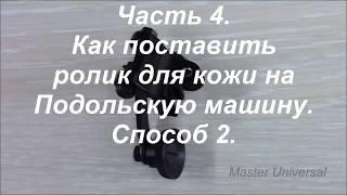 Как поставить и отрегулировать ролик для кожи на Подольскую швейную машину. Способ 2. Видео №336.Ч.4