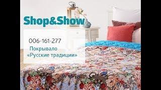 Покрывало «Русские традиции». «Shop and Show» (дом)