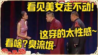 看见美女走不动！！！岳云鹏：这穿的太性感~~女主持：看啥？臭流氓！！#德云社 #岳云鹏 #孙越 #郭麒麟 #于谦 #郭德纲 #相声 #岳雲鵬