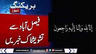 Breaking News: Faisalabad Crime Ratio Out of control | Sad News From Faisalabad | samaa TV