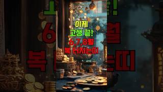 이제 고생 끝! 6,7,8월 복 터지는 띠 #재물운 #운세 #띠별운세 #6월운세 #7월운세 #8월운세 #전문운세 #숏운세