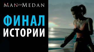 Все финалы в Man Of Medan