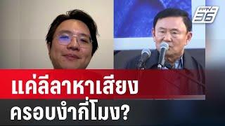 อ.นิว ชี้ทักษิณปราศรัยแค่ลีลาหาเสียง ครอบงำกี่โมง? | เที่ยงทันข่าว | 14 พ.ย. 67