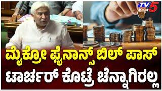 Microfinance Bill Pass In Session:ಮೈಕ್ರೋ ಫೈನಾನ್ಸ್​​​ ಬಿಲ್​​​ ಪಾಸ್​​..ಟಾರ್ಚರ್​​​ ಕೊಟ್ರೆ ಚೆನ್ನಾಗಿರಲ್ಲ