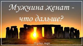Онлайн гадание. МУЖЧИНА ЖЕНАТ. ЧТО БУДЕТ ДАЛЬШЕ? Расклад таро с Ксенией Светлушей