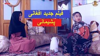 فیلم جدید افغانی ( پشیمانی ) تهیه شده در انجمن سینماگران هرات