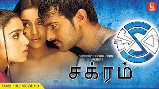 PRABHAS SOUTH BLOCKBUSTER ACTION MOVIE | CHAKRAM | PRAKASH RAJ | ASIN | TAMIL FULL MOVIE | 2022 | HD