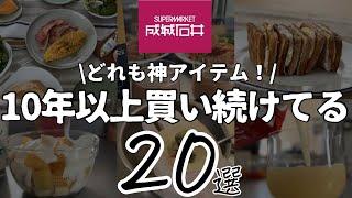 【成城石井2025】元店長が教える10年以上買い続けているもの＆買い続けたい新商品などおすすめ20選ロングセラー、話題の商品、