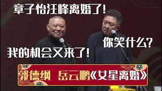 【2023最新相声】郭德纲：汪峰章子怡离婚了！于谦：你笑什么？郭德纲：我的机会又来了！《女星离婚》郭德纲 于谦| 德云社相声大全 | #郭德纲 #于谦 #岳云鹏 #孙越 #张鹤伦 #郎鹤炎 #高峰