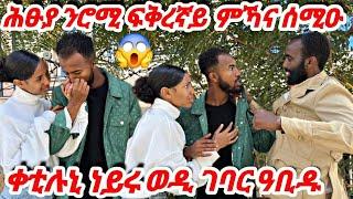 ሕፁያ ንሮሚ ዋዕሮ ፍቅረኛይ ምኻና ሰሚዑ ዓቢዱቀቲሉኒ ነይሩ #tigray #eritrea #habesha #ethiopia #prank