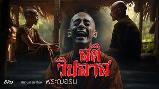 EP13  นิยายธรรมะเรื่อง พระฌอร์น ตอน สติวิปลาส