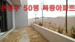 은평구복층아파트 50평 방5 욕실3 테라스 새절역 3분 희소가치 큰 합법복층 세대분리,임대가능!