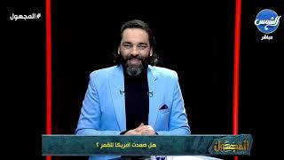 المجهول مع محمود صلاح || الحلقة الكاملة || 27.12.2024