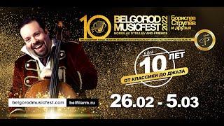 X BelgorodMusicFest 2022 - «Borislav Strulev & Friends» - Acapella Express