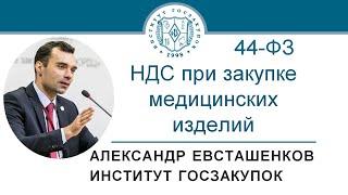 НДС при закупке медицинских изделий по Закону № 44-ФЗ (обучение госзакупкам), 05.08.2021