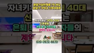 부산아파트 25평 3억대 분양가 1억 버는 분양가상한제 단지, 부산 장안지구 우미린 #shortvideo #shorts