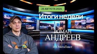 25.08.2024 Итоги недели с Романом Андреевым