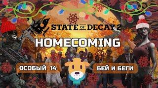 МЕГА Лестплей State of Decay 2 HOMECOMING сложное Прохождение #14 Бег и Беги