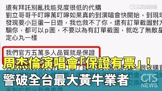 周杰倫演唱會「保證有票」！　警破全台最大黃牛業者｜華視新聞 20241024