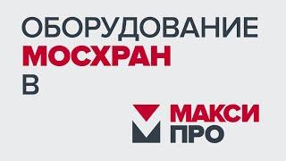 Складское оборудование Мосхран в магазине и на складе МаксиПро