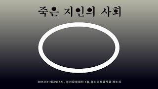 죽은 지인의 사회 (경기문화재단 게릴라 공연영상)