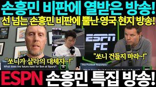 선 넘는 손흥민 비판에 열받은 영국 현지방송! ESPN 손흥민 특집방송! "리버풀 살라의 완벽한 대체자!" 토트넘 홋스퍼 프리미어리그 해외축구 해축 골 득점 도움 이적 라커룸 반응