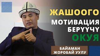 Жашоого мотивация берүүчү окуя | Байаман Жоробай уулу