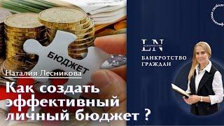 Как создать эффективный личный бюджет? | Наталия Лесникова. Финансовая свобода #финансы #какнакопить