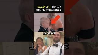 男の子の乾杯挨拶に会場全員の心が温まる#感動#海外感動#感動ショート#ほっこり#shorts